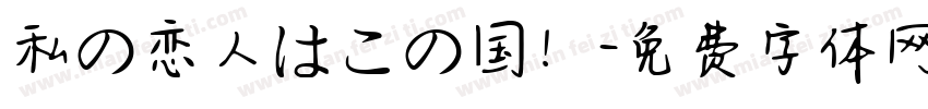 私の恋人はこの国！字体转换