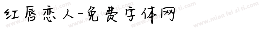 红唇恋人字体转换