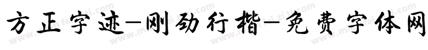 方正字迹-刚劲行楷字体转换