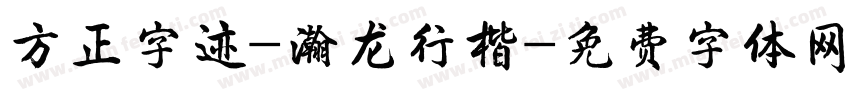 方正字迹-瀚龙行楷字体转换