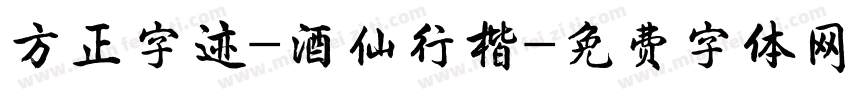 方正字迹-酒仙行楷字体转换