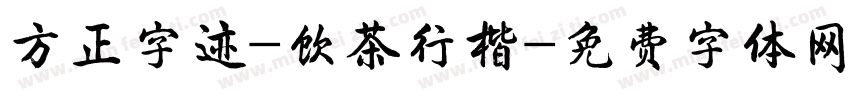 方正字迹-饮茶行楷字体转换
