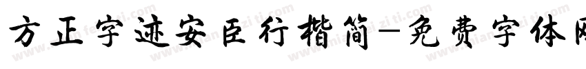 方正字迹安臣行楷简字体转换