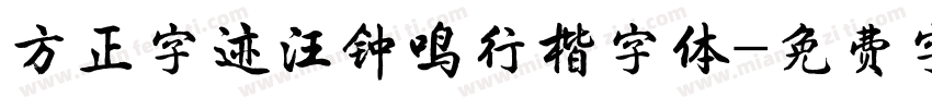 方正字迹汪钟鸣行楷字体字体转换