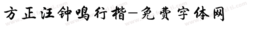 方正汪钟鸣行楷字体转换