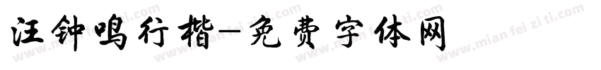 汪钟鸣行楷字体转换