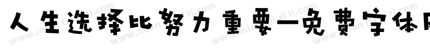 人生选择比努力重要字体转换