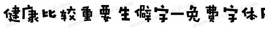 健康比较重要生僻字字体转换