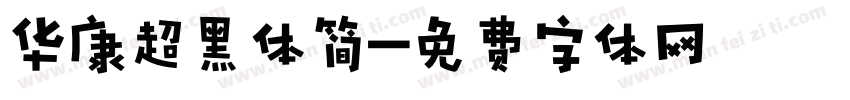 华康超黑体简字体转换