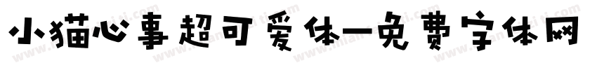 小猫心事超可爱体字体转换