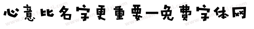 心意比名字更重要字体转换