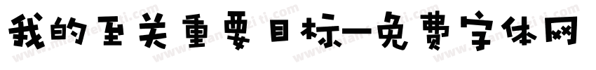 我的至关重要目标字体转换