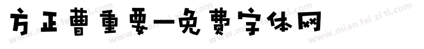 方正曹重要字体转换