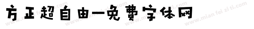 方正超自由字体转换