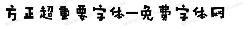 方正超重要字体字体转换