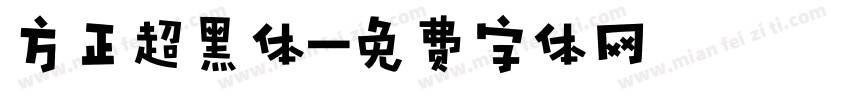 方正超黑体字体转换