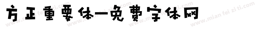 方正重要体字体转换