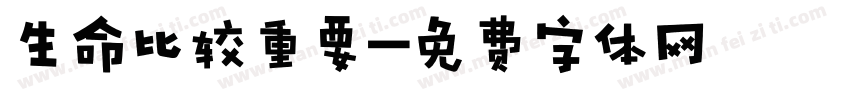 生命比较重要字体转换