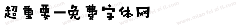 超重要字体转换