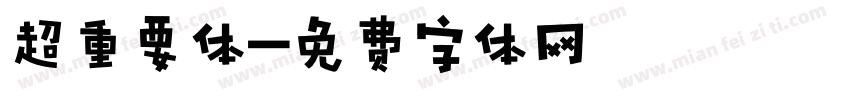 超重要体字体转换