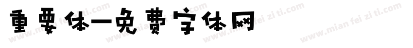 重要体字体转换