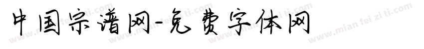 中国宗谱网字体转换