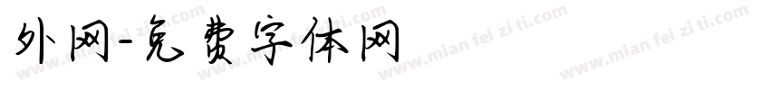 外网字体转换
