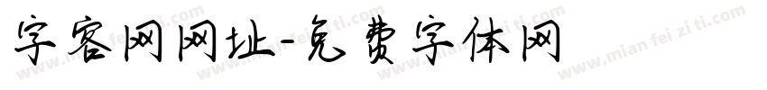 字客网网址字体转换
