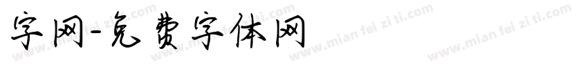 字网字体转换