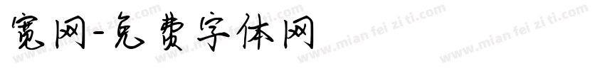 宽网字体转换