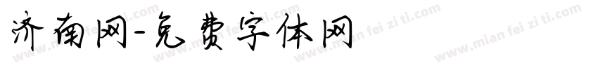 济南网字体转换