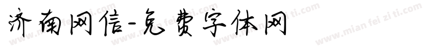 济南网信字体转换