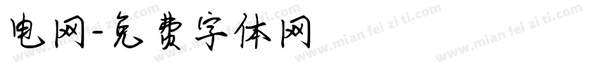 电网字体转换