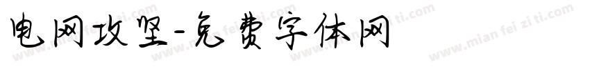 电网攻坚字体转换