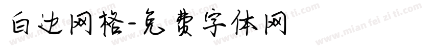白边网格字体转换