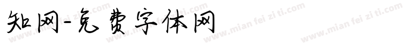 知网字体转换