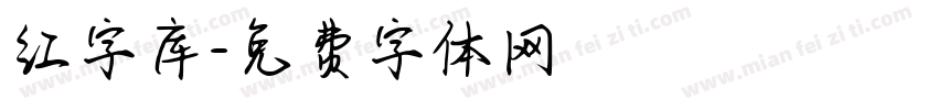 红字库字体转换