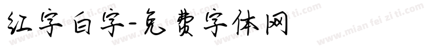 红字白字字体转换