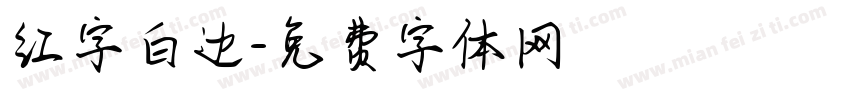 红字白边字体转换