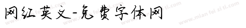 网红英文字体转换