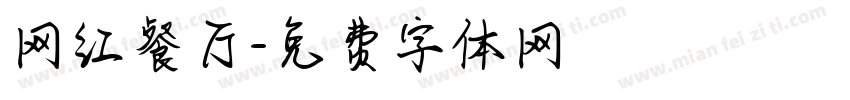 网红餐厅字体转换