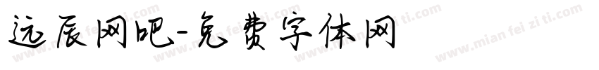 远辰网吧字体转换
