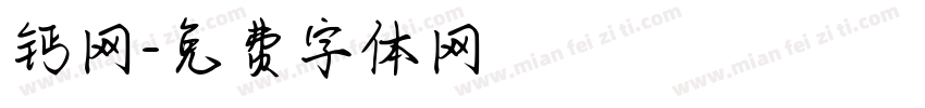 钙网字体转换