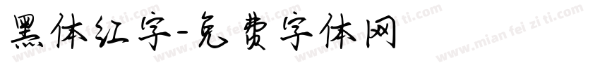 黑体红字字体转换