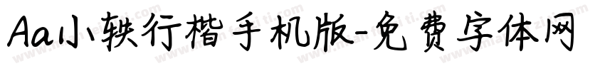 Aa小轶行楷手机版字体转换