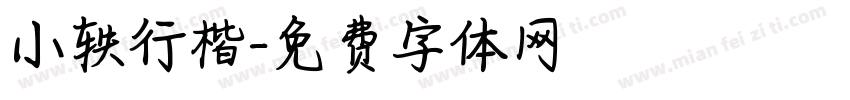 小轶行楷字体转换