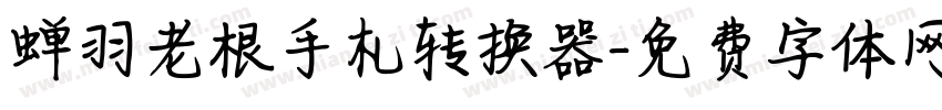 蝉羽老根手札转换器字体转换