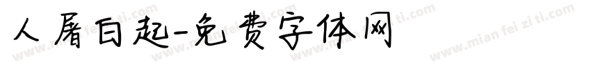 人屠白起字体转换