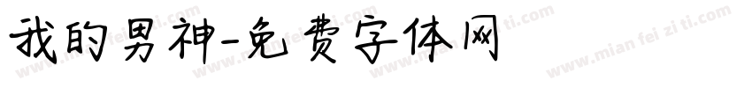 我的男神字体转换