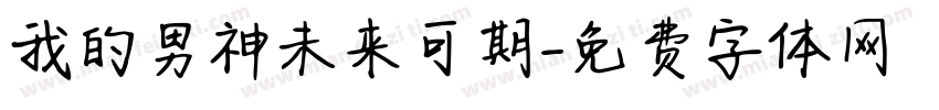 我的男神未来可期字体转换